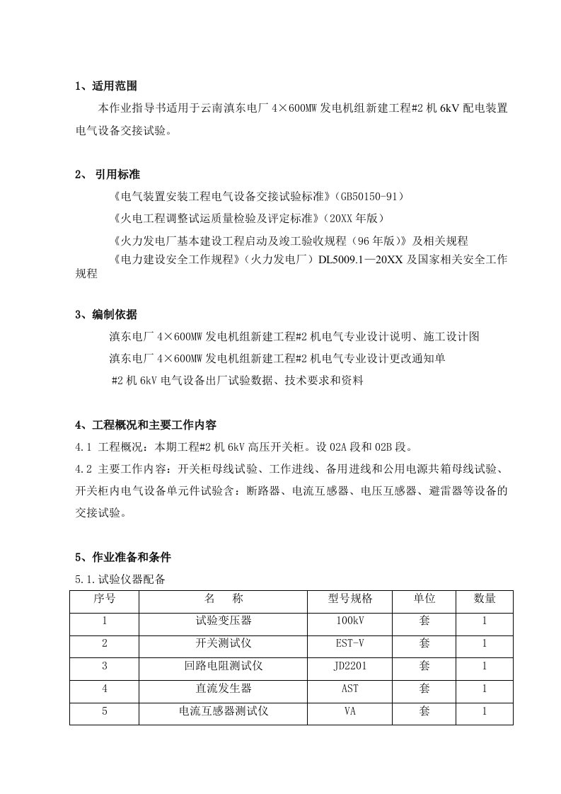 电气工程-6kV配电装置电气设备交接试验作业指导书