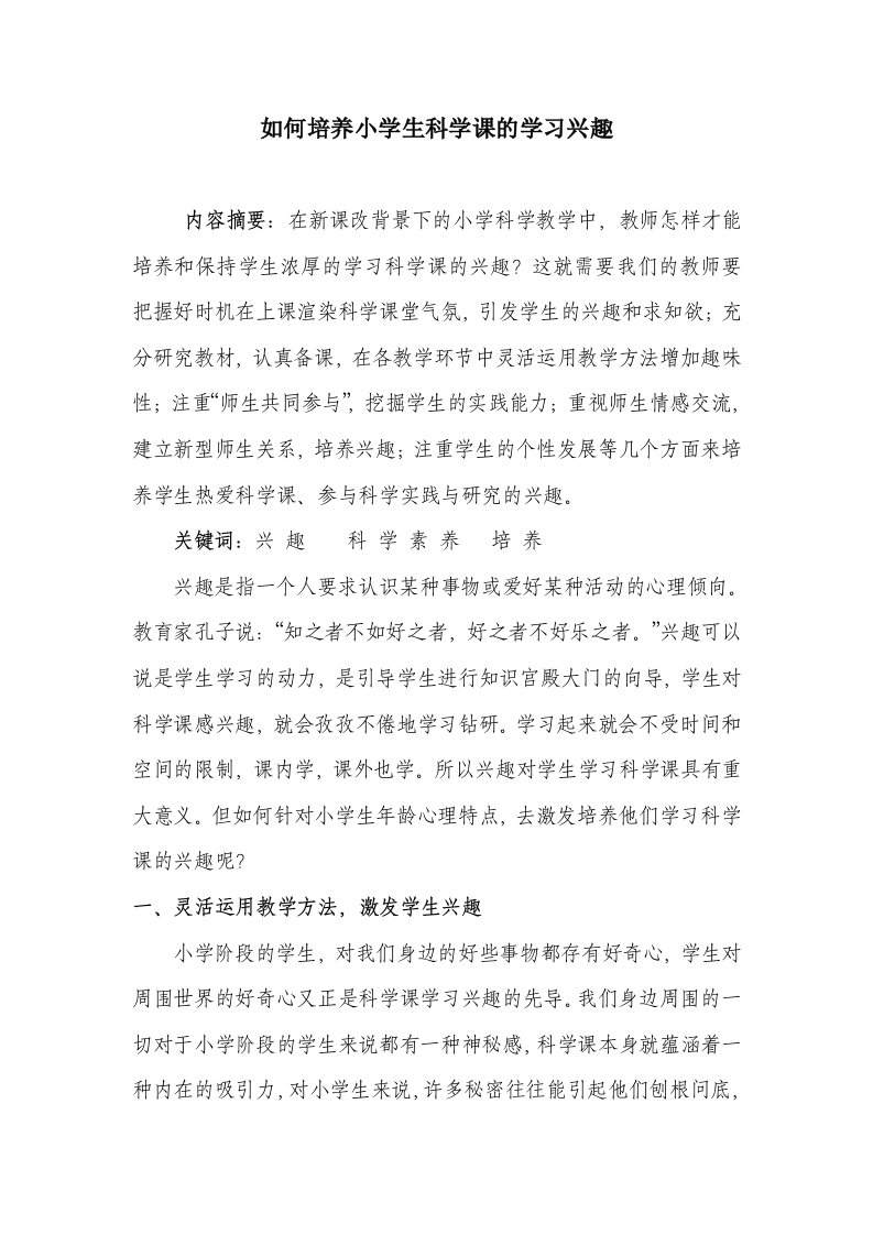 小学科学课如何激发学生的学习兴趣