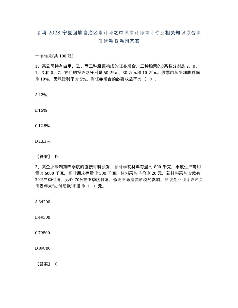 备考2023宁夏回族自治区审计师之中级审计师审计专业相关知识综合练习试卷B卷附答案