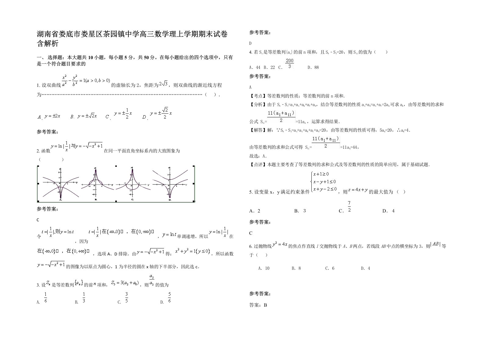 湖南省娄底市娄星区茶园镇中学高三数学理上学期期末试卷含解析