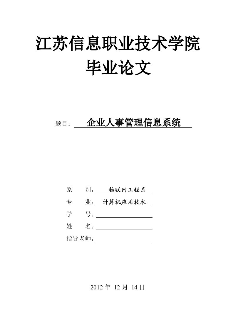 精选企业人事管理信息系统毕业论文