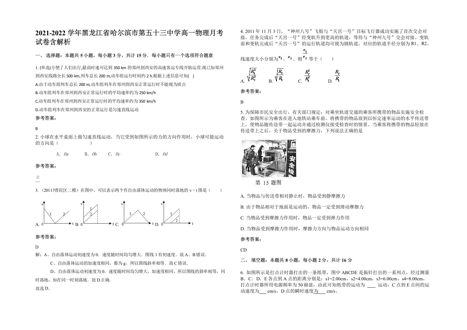 2021-2022学年黑龙江省哈尔滨市第五十三中学高一物理月考试卷含解析