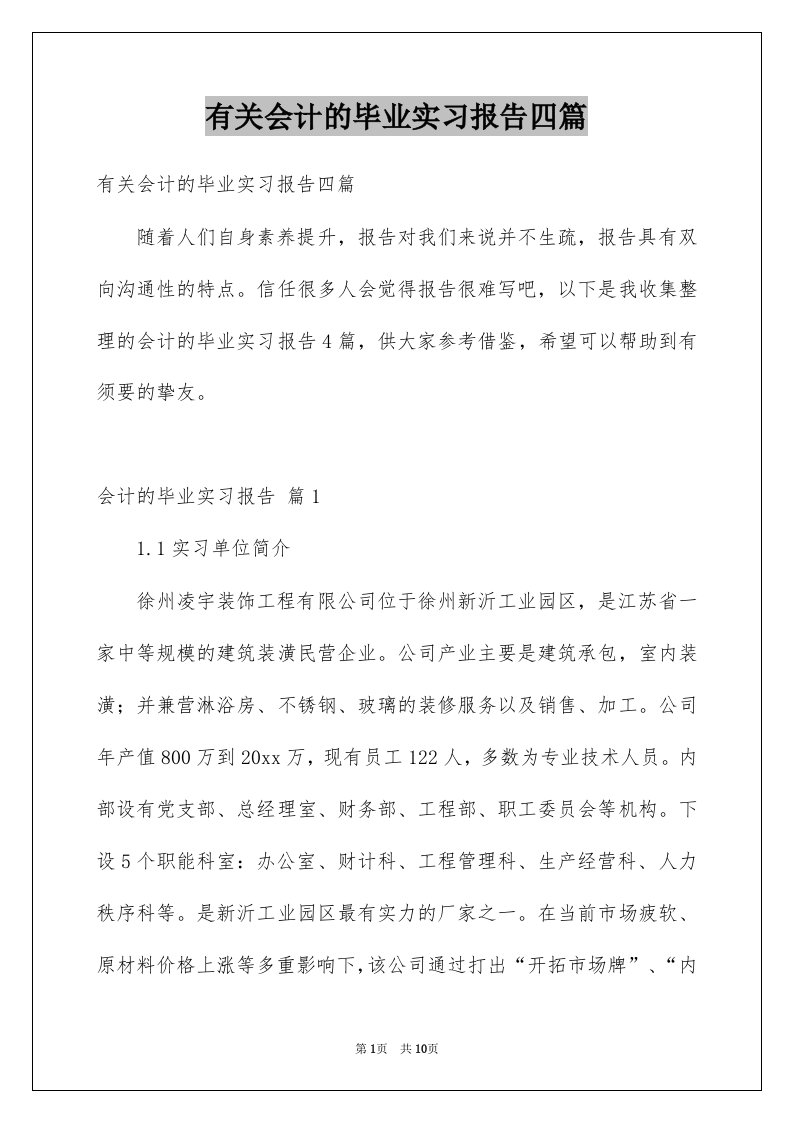 有关会计的毕业实习报告四篇