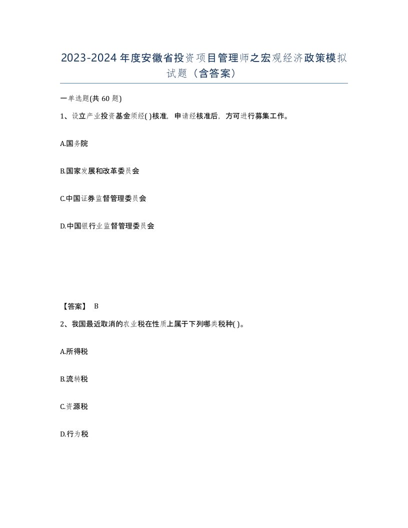 2023-2024年度安徽省投资项目管理师之宏观经济政策模拟试题含答案