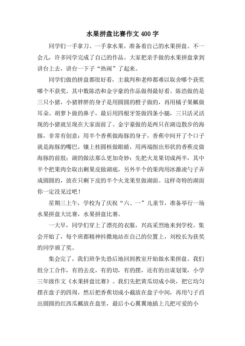 水果拼盘比赛作文400字