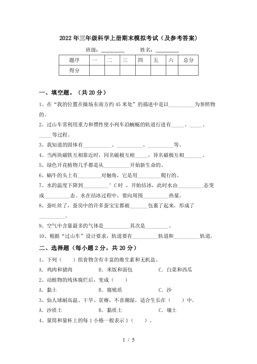 2022年三年级科学上册期末模拟考试(及参考答案)