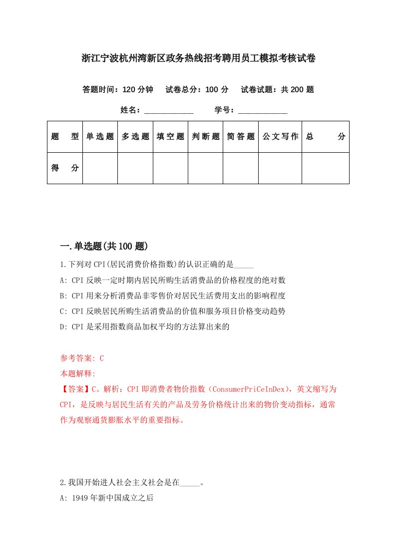 浙江宁波杭州湾新区政务热线招考聘用员工模拟考核试卷5