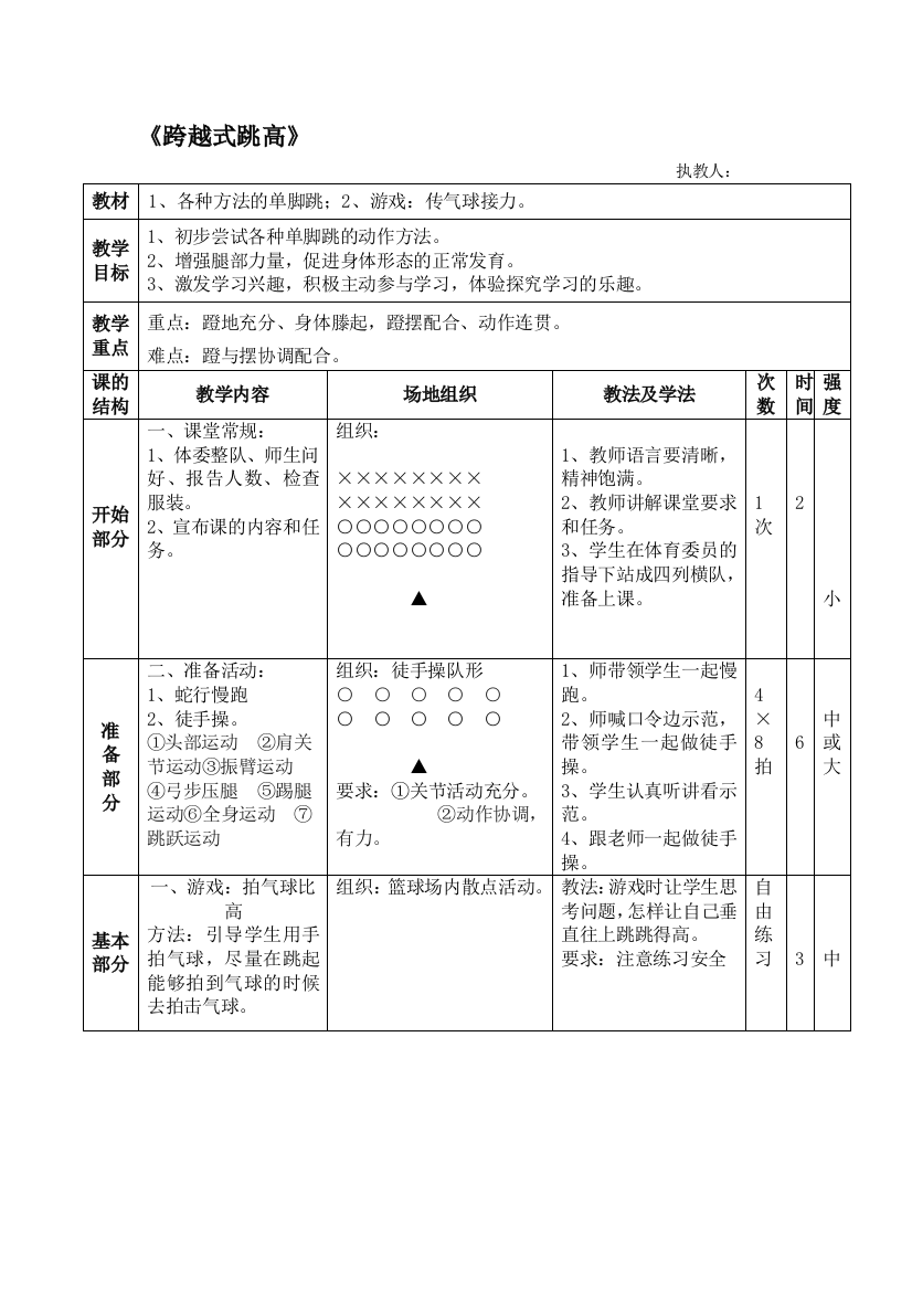 小学体育《跨越式跳高》教案1