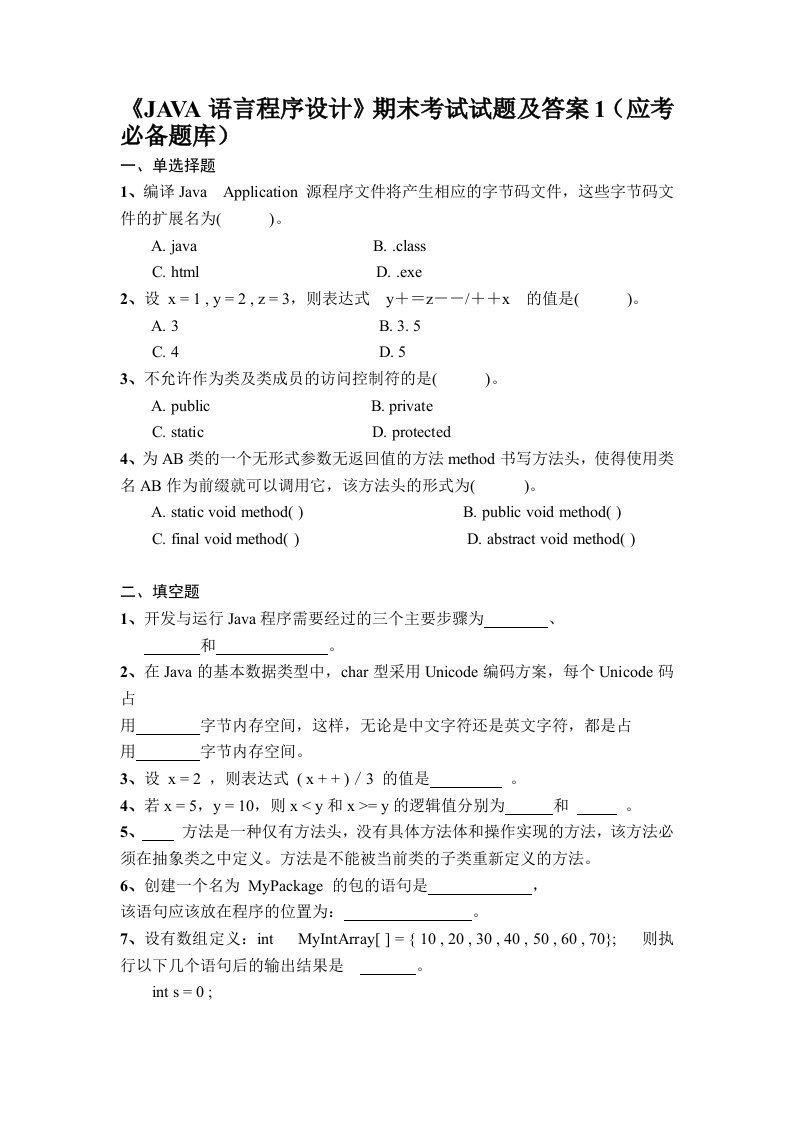 JAVA语言程序设计期末考试试题及答案