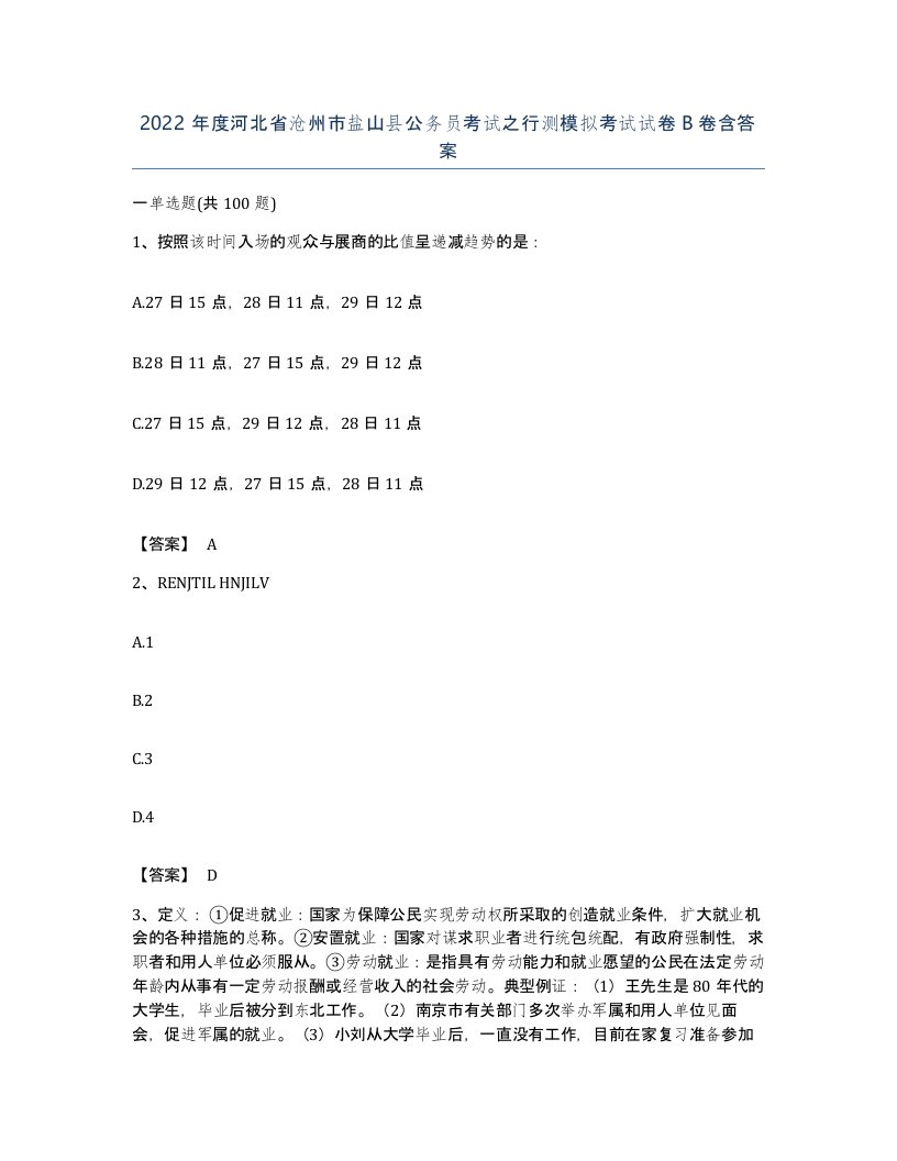 2022年度河北省沧州市盐山县公务员考试之行测模拟考试试卷B卷含答案