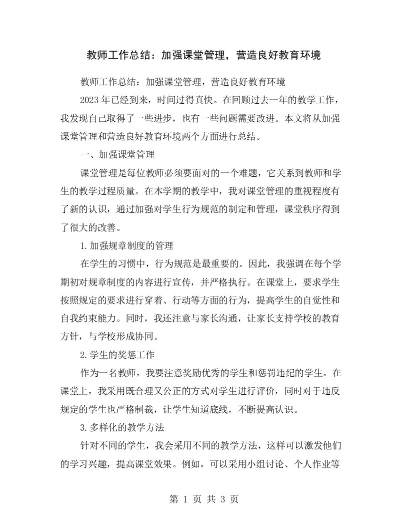 教师工作总结：加强课堂管理，营造良好教育环境