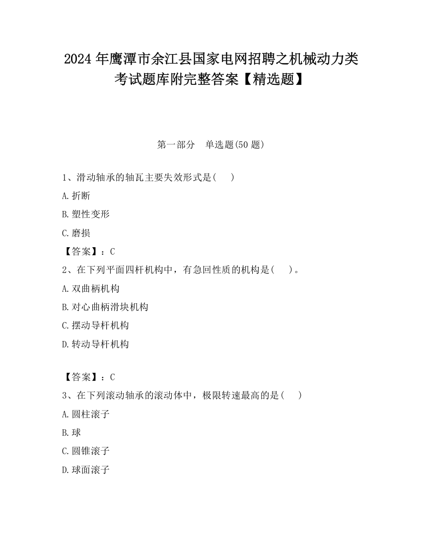 2024年鹰潭市余江县国家电网招聘之机械动力类考试题库附完整答案【精选题】