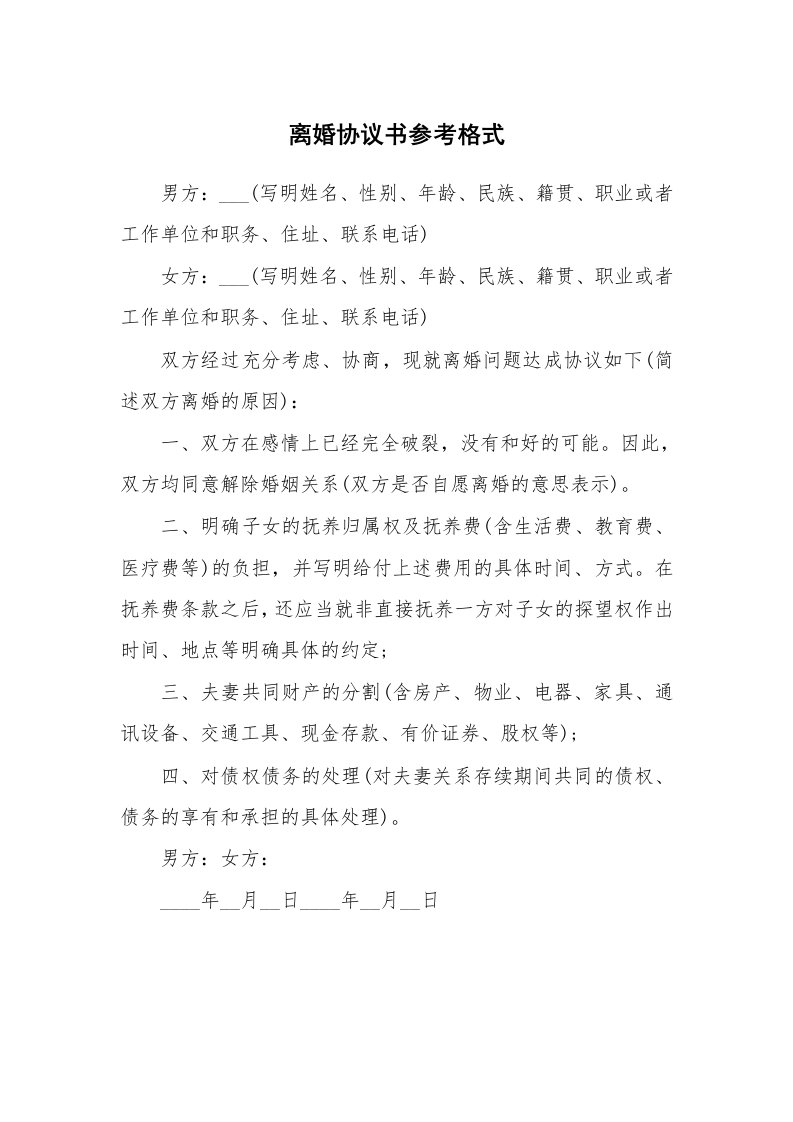 离婚协议书参考格式