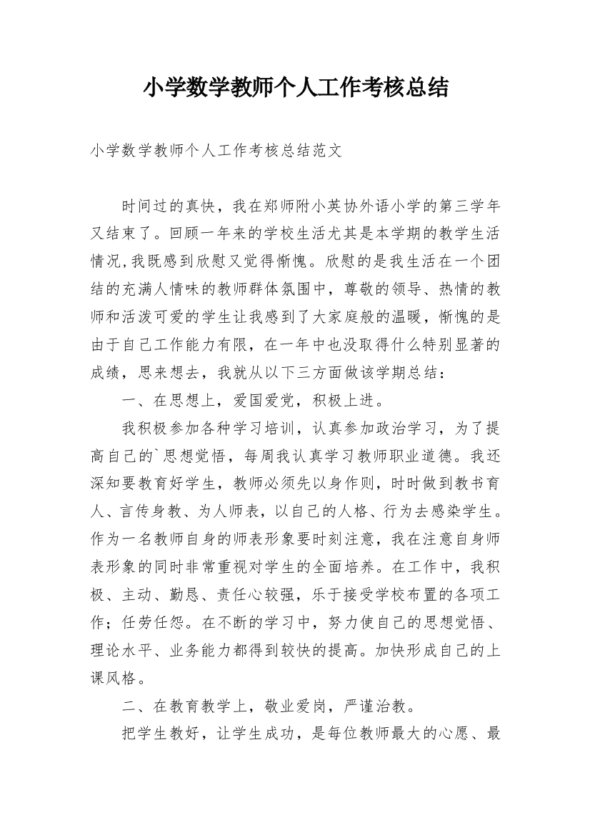 小学数学教师个人工作考核总结