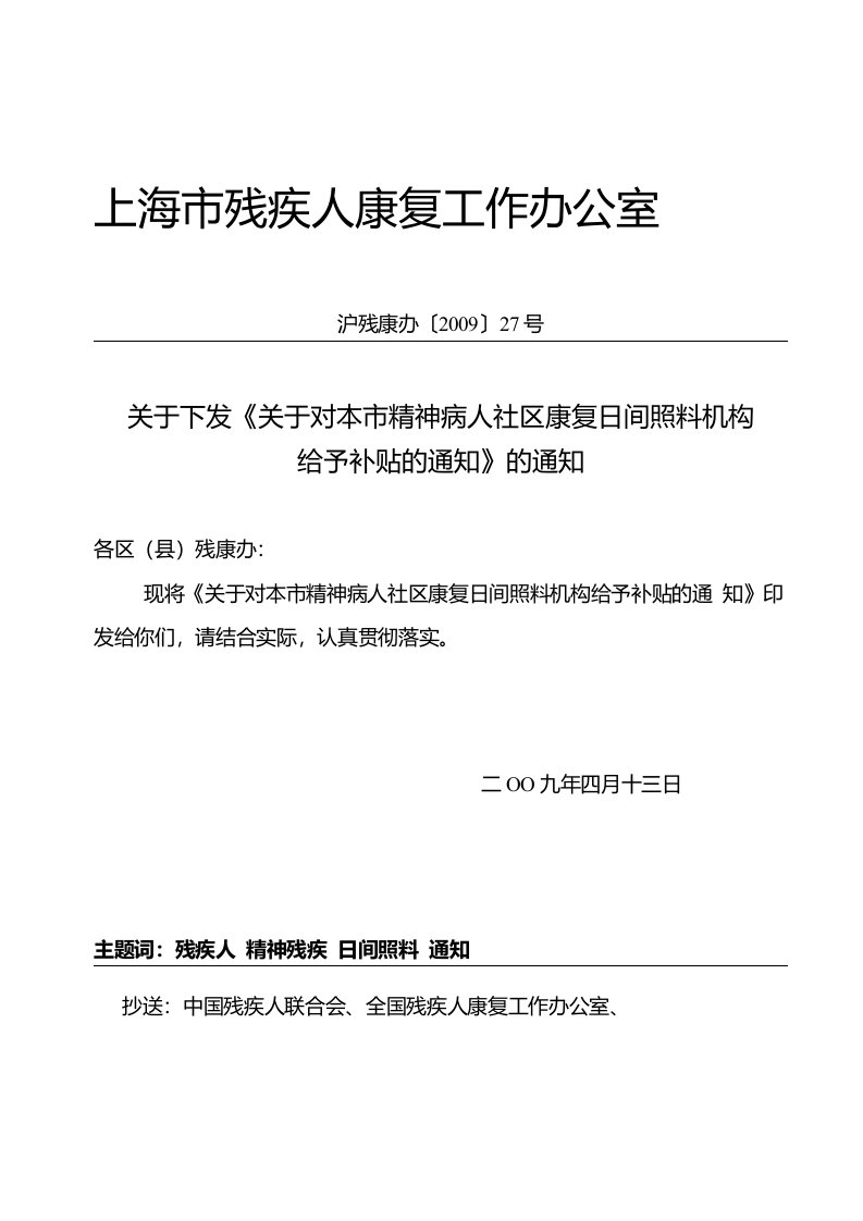 关于进一步完善本市社区精神病人日间康复照料机构建设的