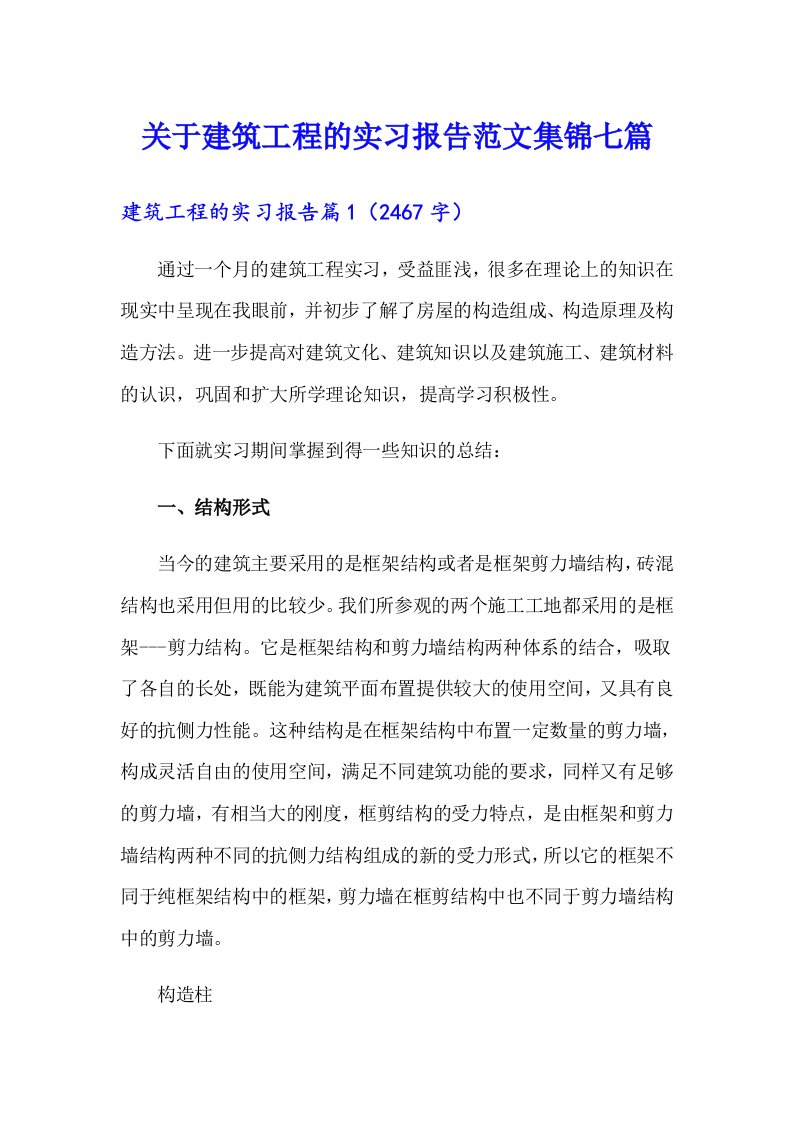 关于建筑工程的实习报告范文集锦七篇