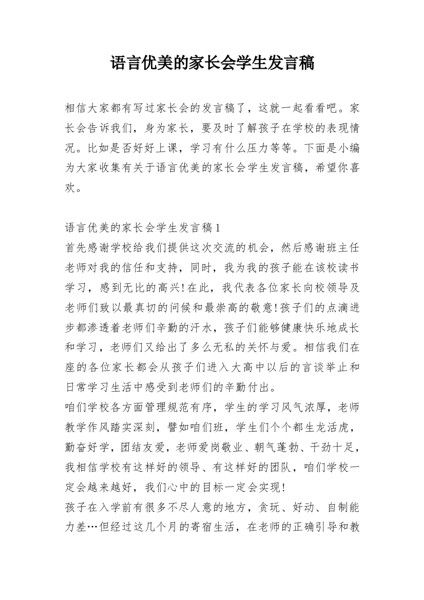 语言优美的家长会学生发言稿