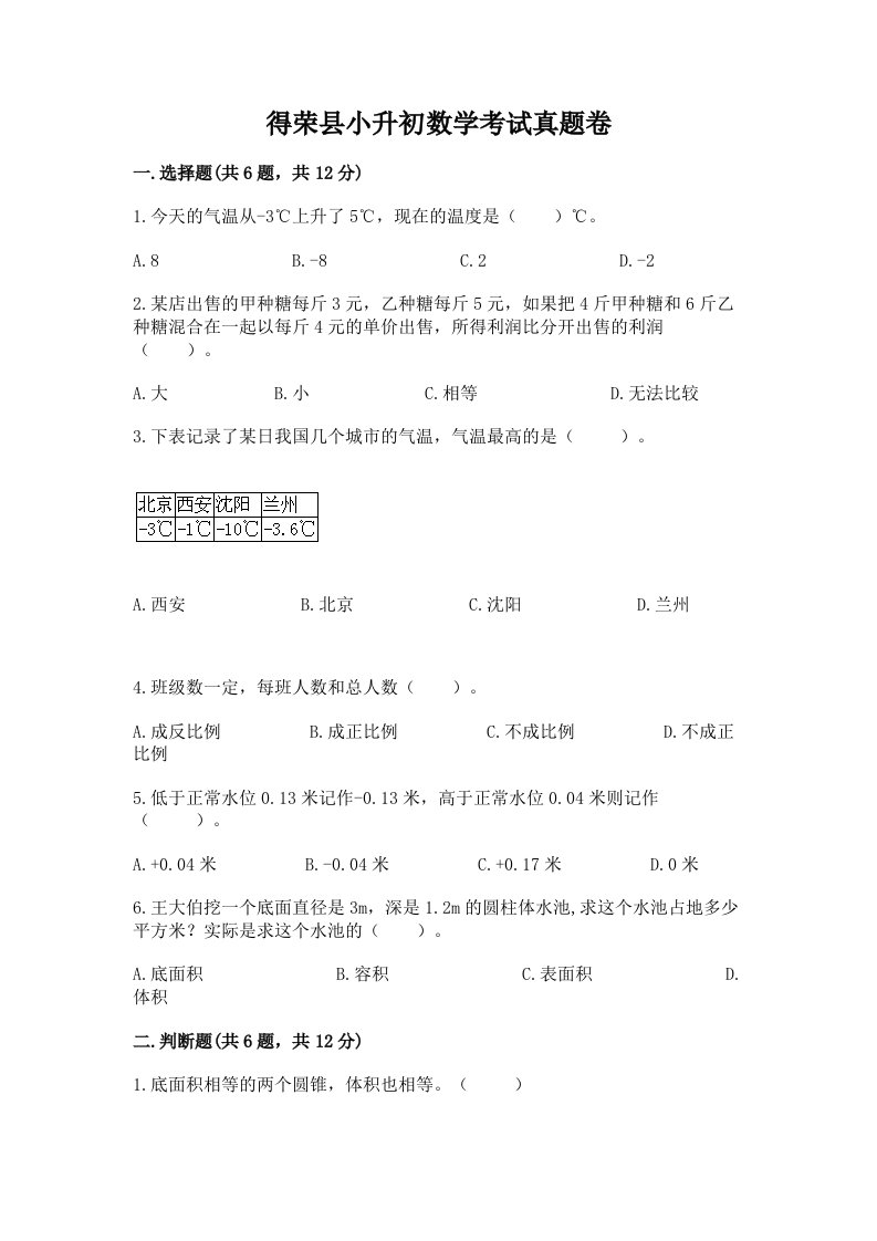 得荣县小升初数学考试真题卷带答案