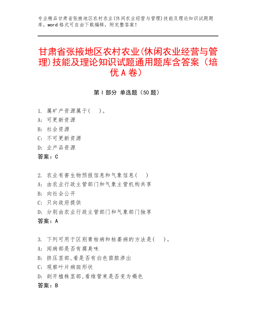 甘肃省张掖地区农村农业(休闲农业经营与管理)技能及理论知识试题通用题库含答案（培优A卷）