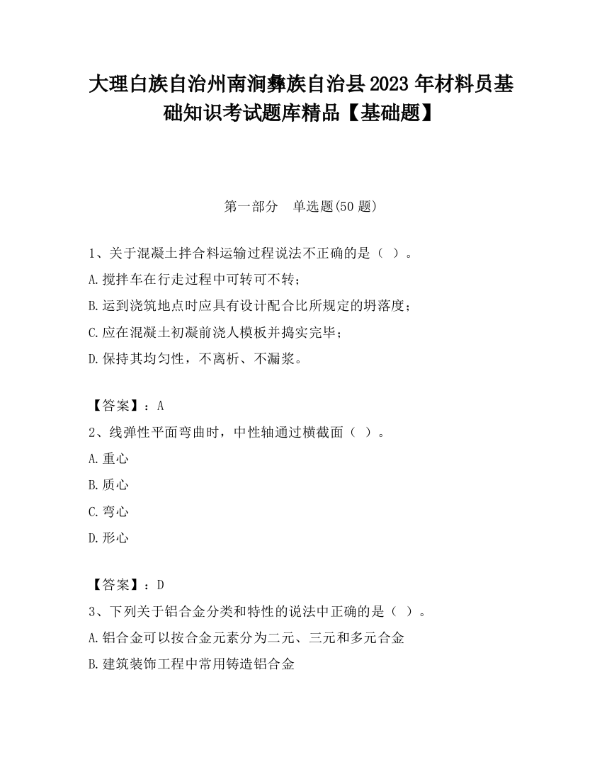 大理白族自治州南涧彝族自治县2023年材料员基础知识考试题库精品【基础题】