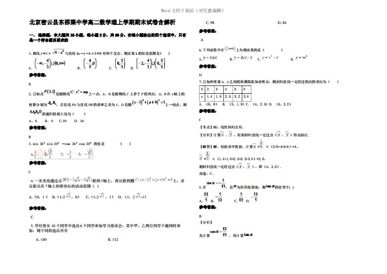 北京密云县东邵渠中学高二数学理上学期期末试卷含解析