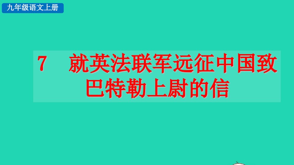 2022九年级语文上册第二单元7就英法联军远征中国致巴特勒上尉的信探究积累课件新人教版