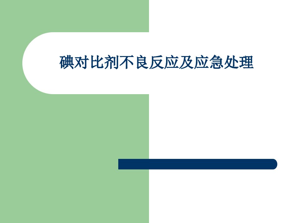 碘对比剂不良反应及应急处理PPT课件