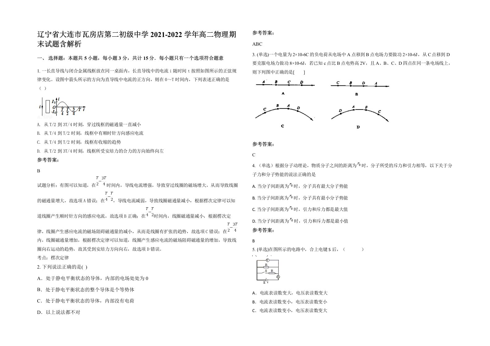 辽宁省大连市瓦房店第二初级中学2021-2022学年高二物理期末试题含解析