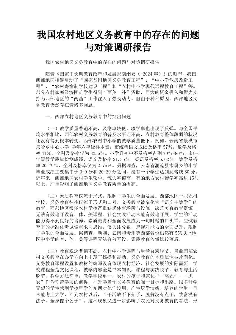 我国农村地区义务教育中的存在的问题与对策调研报告