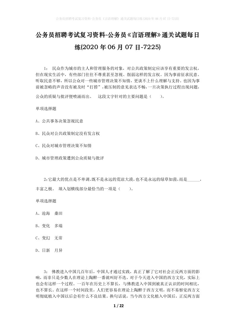 公务员招聘考试复习资料-公务员言语理解通关试题每日练2020年06月07日-7225