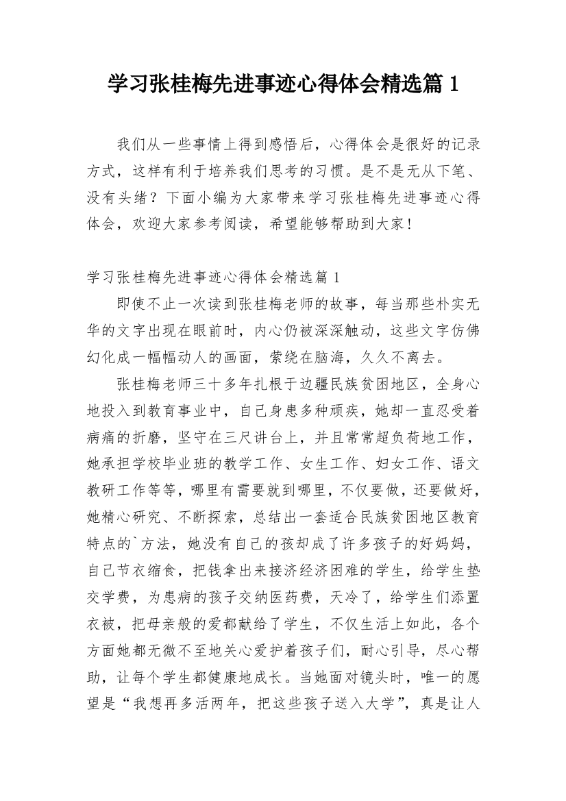 学习张桂梅先进事迹心得体会精选篇1