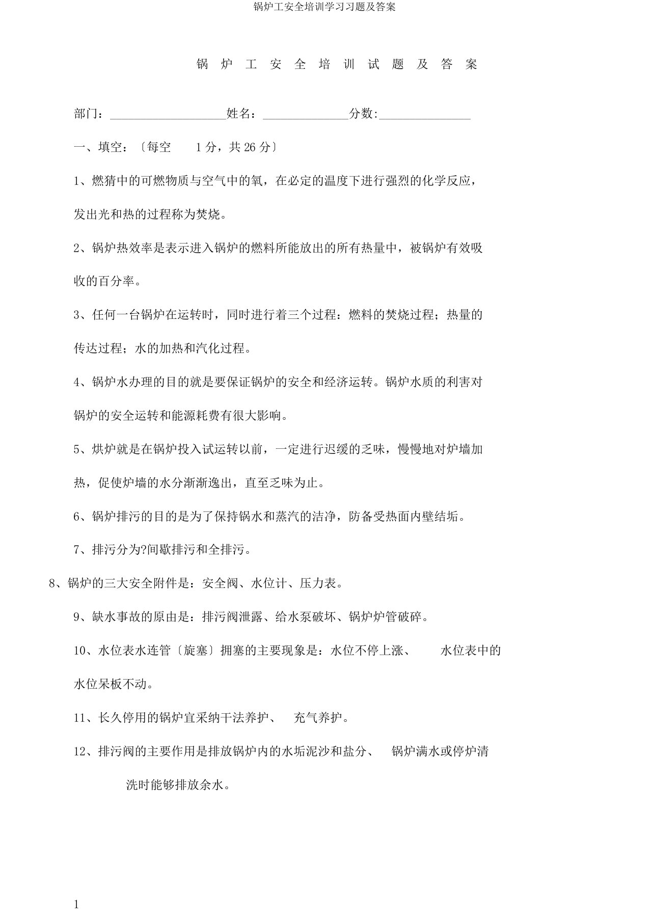 锅炉工安全培训学习习题及答案