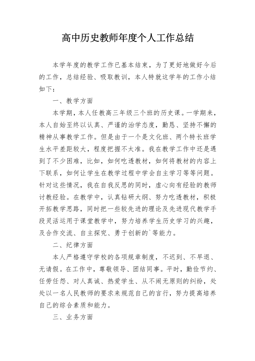 高中历史教师年度个人工作总结_3