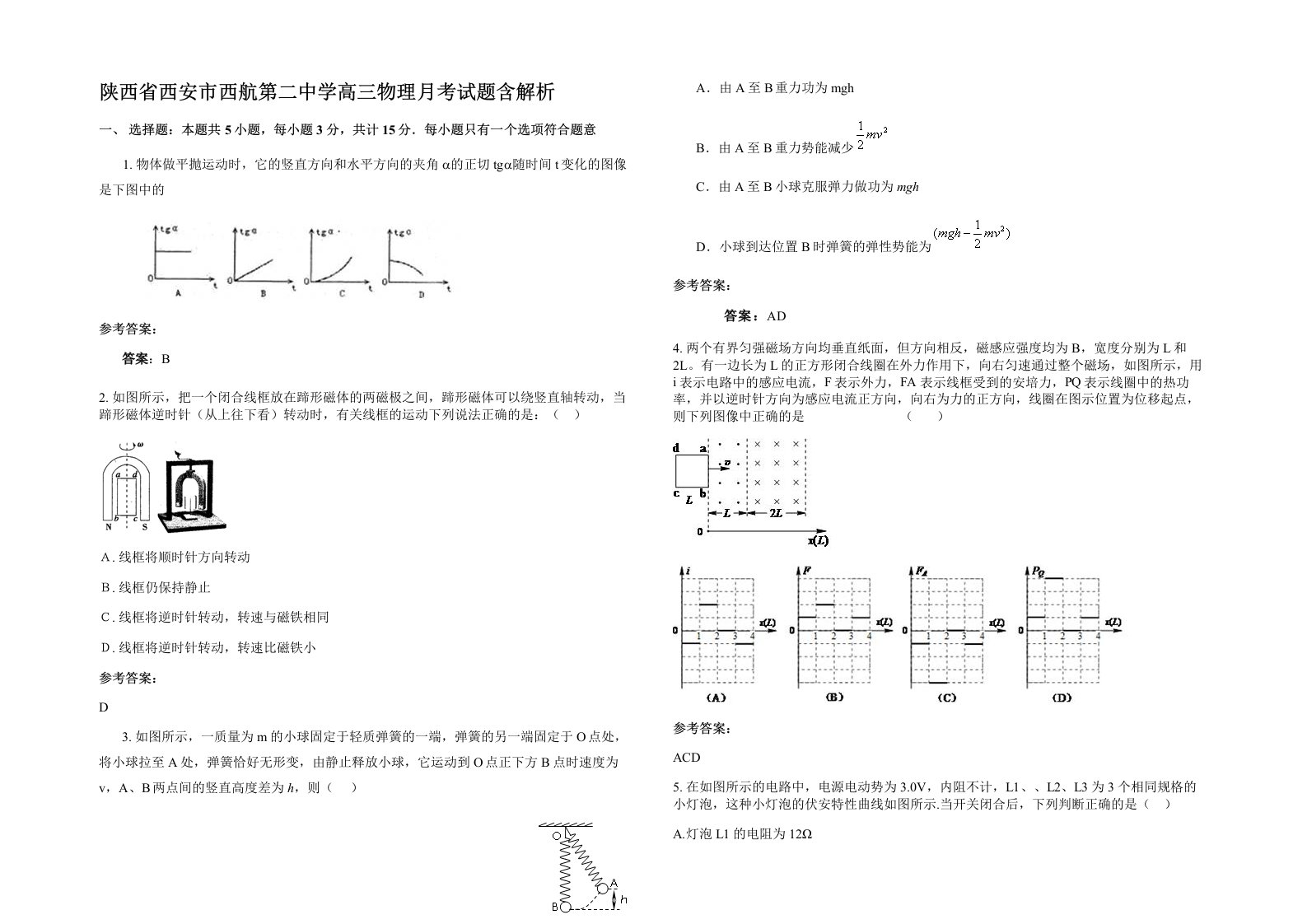 陕西省西安市西航第二中学高三物理月考试题含解析