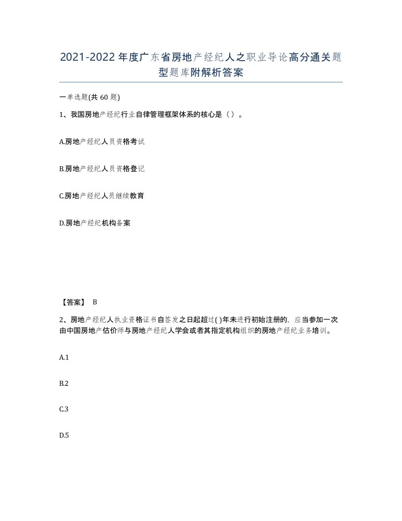 2021-2022年度广东省房地产经纪人之职业导论高分通关题型题库附解析答案