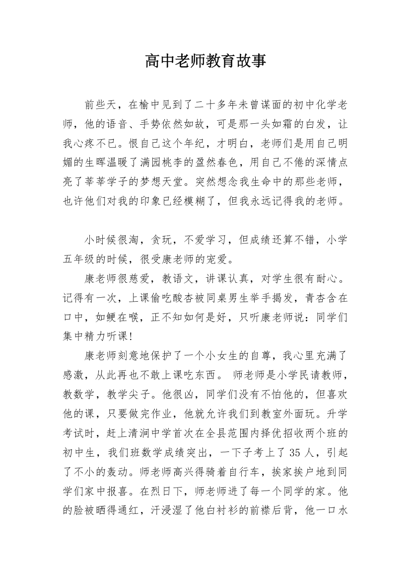 高中老师教育故事