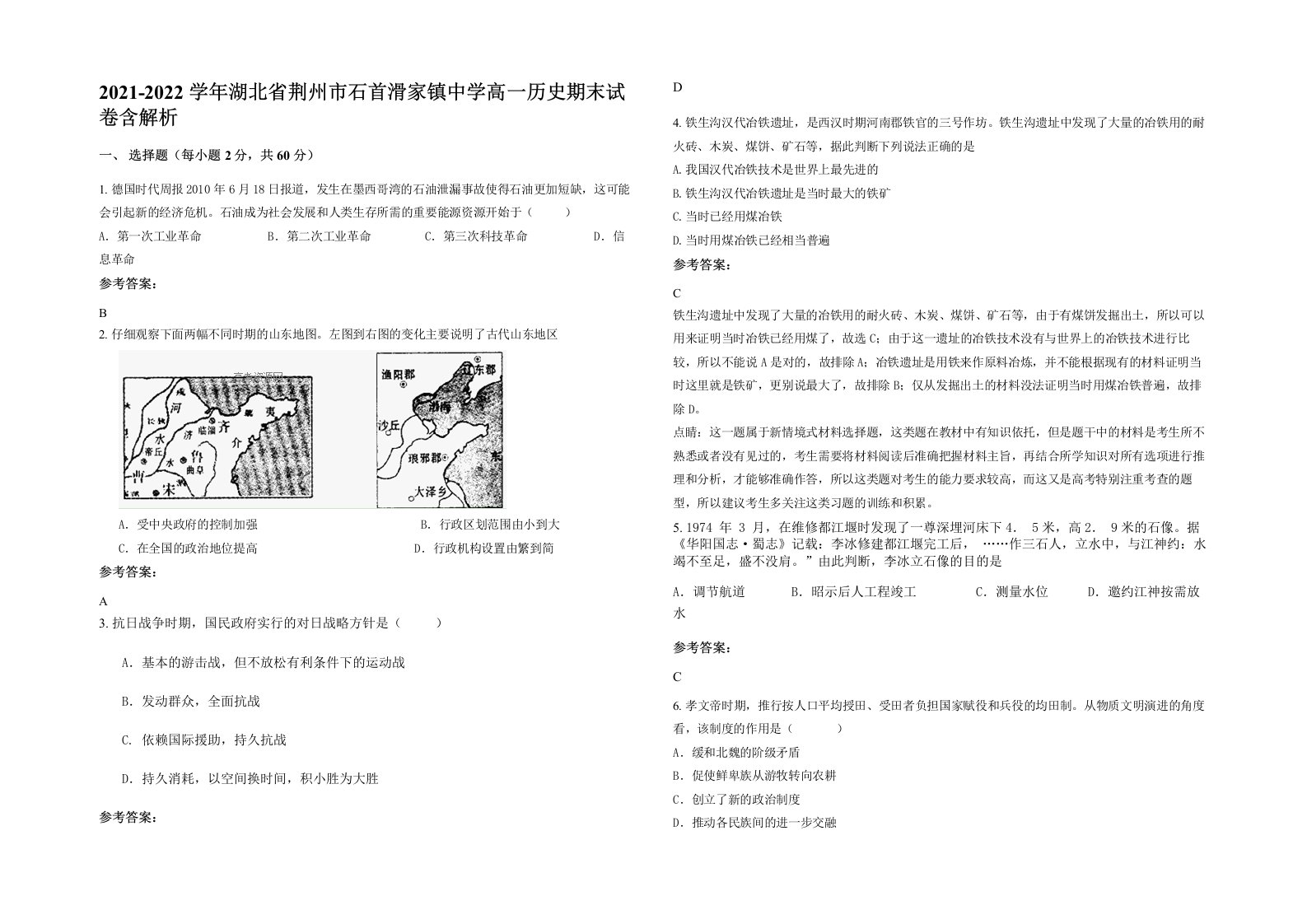 2021-2022学年湖北省荆州市石首滑家镇中学高一历史期末试卷含解析