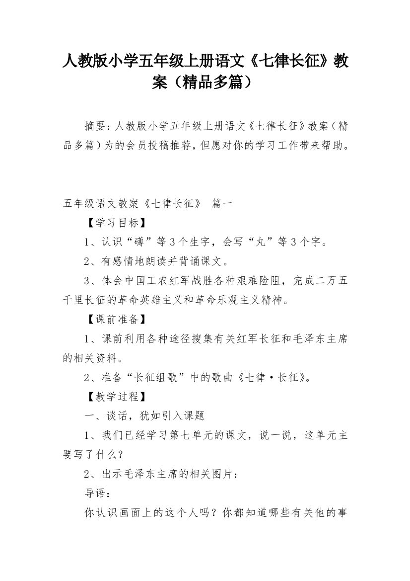 人教版小学五年级上册语文《七律长征》教案（精品多篇）