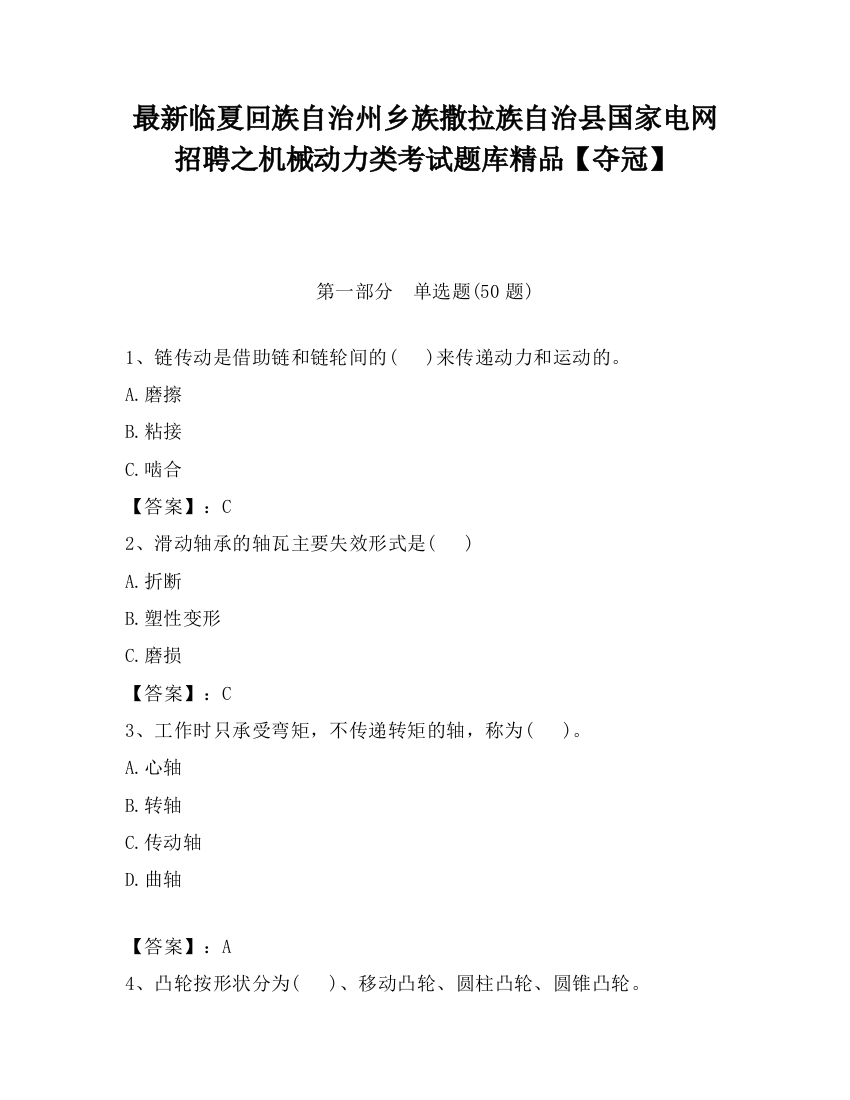 最新临夏回族自治州乡族撒拉族自治县国家电网招聘之机械动力类考试题库精品【夺冠】