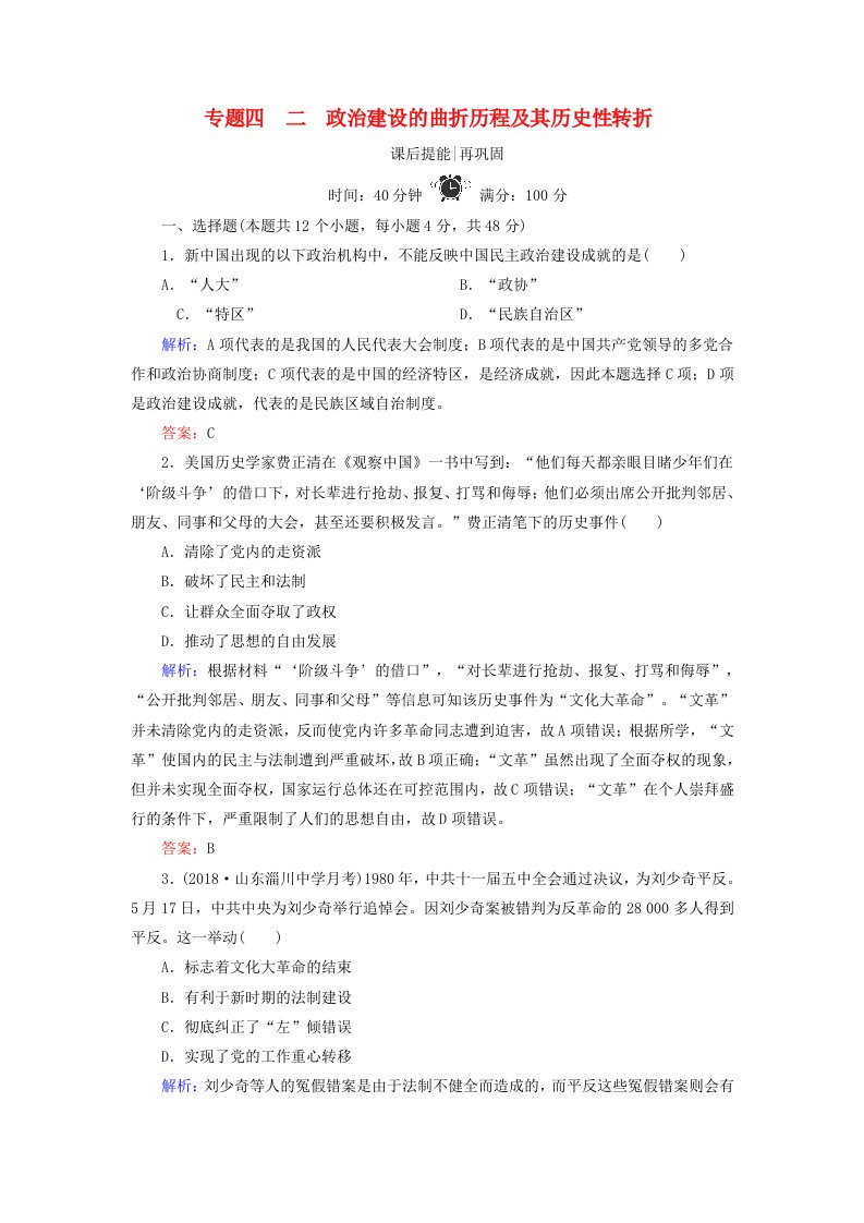 同步新导练高中历史专题四现代中国的政治建设2政治建设的曲折历程及历史性转折精练含解析人民版必修1