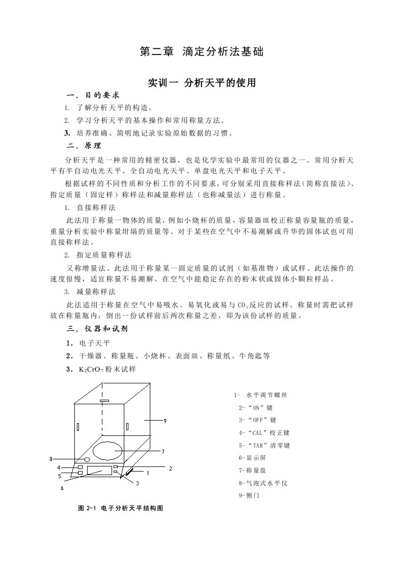 滴定分析法基础