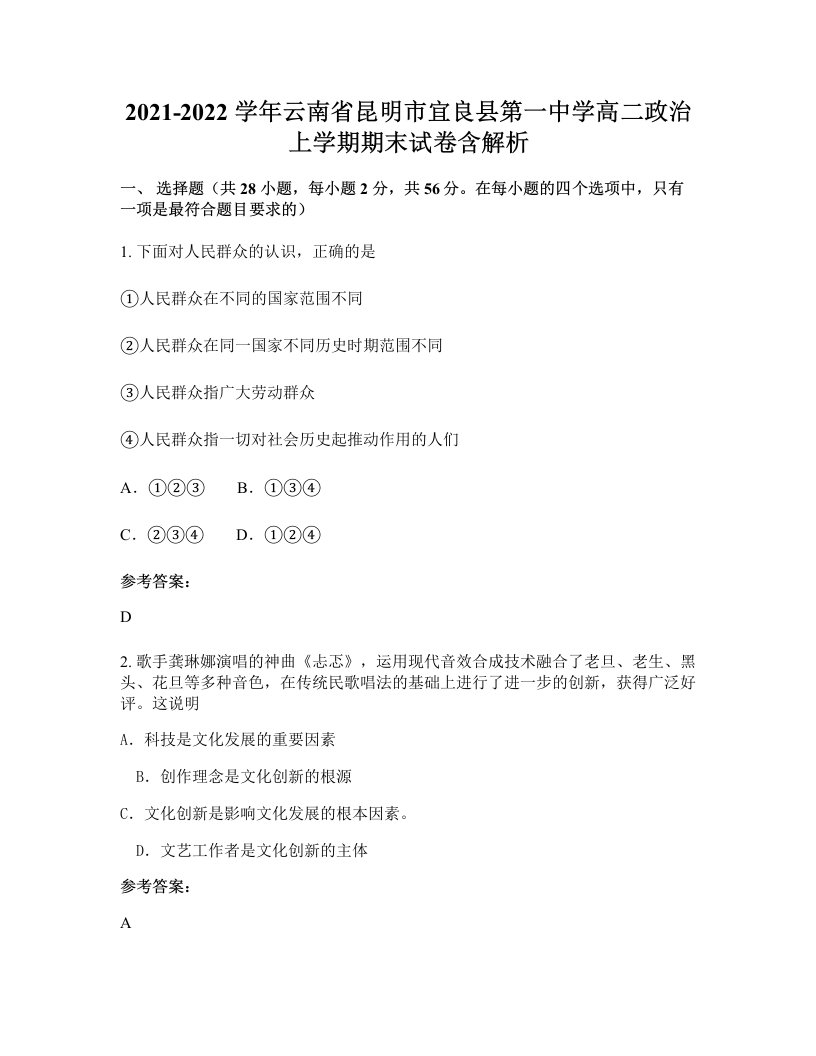 2021-2022学年云南省昆明市宜良县第一中学高二政治上学期期末试卷含解析