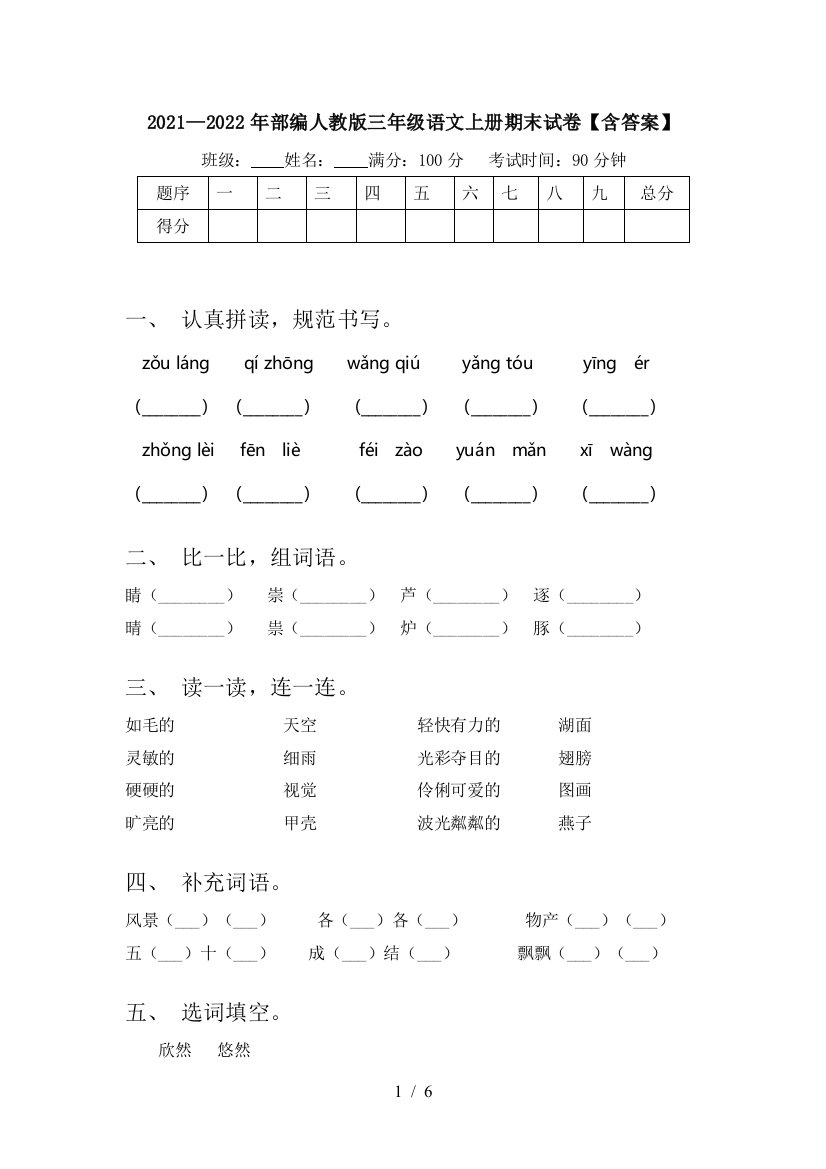 2021—2022年部编人教版三年级语文上册期末试卷【含答案】