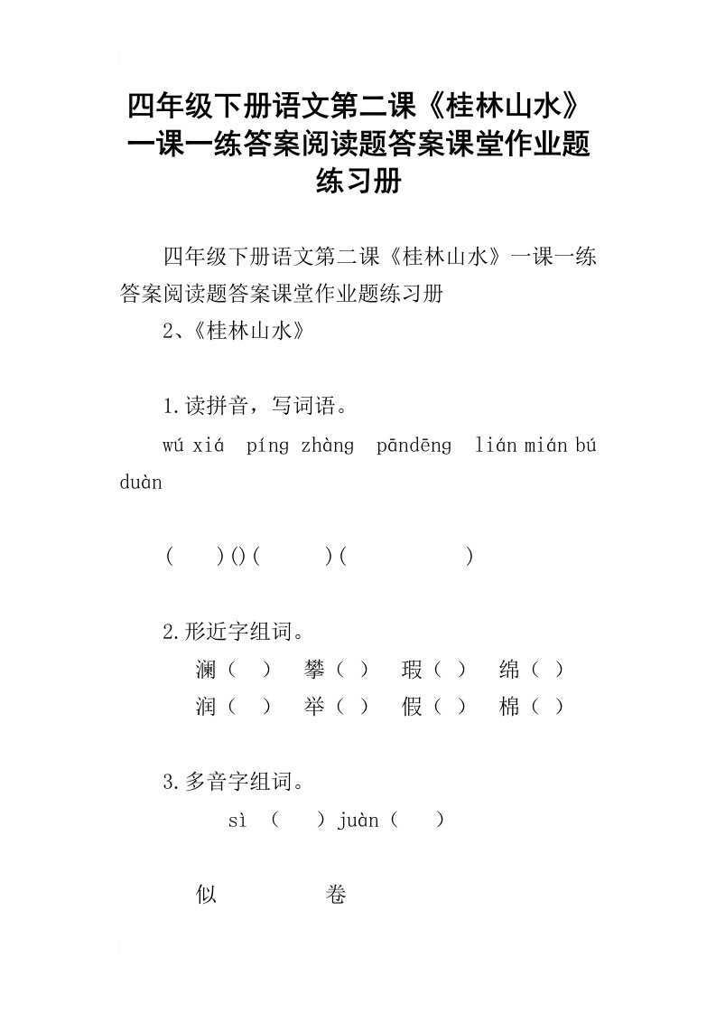 四年级下册语文第二课桂林山水一课一练答案阅读题答案课堂作业题练习册