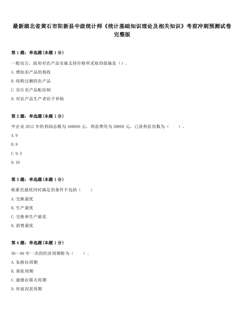 最新湖北省黄石市阳新县中级统计师《统计基础知识理论及相关知识》考前冲刺预测试卷完整版