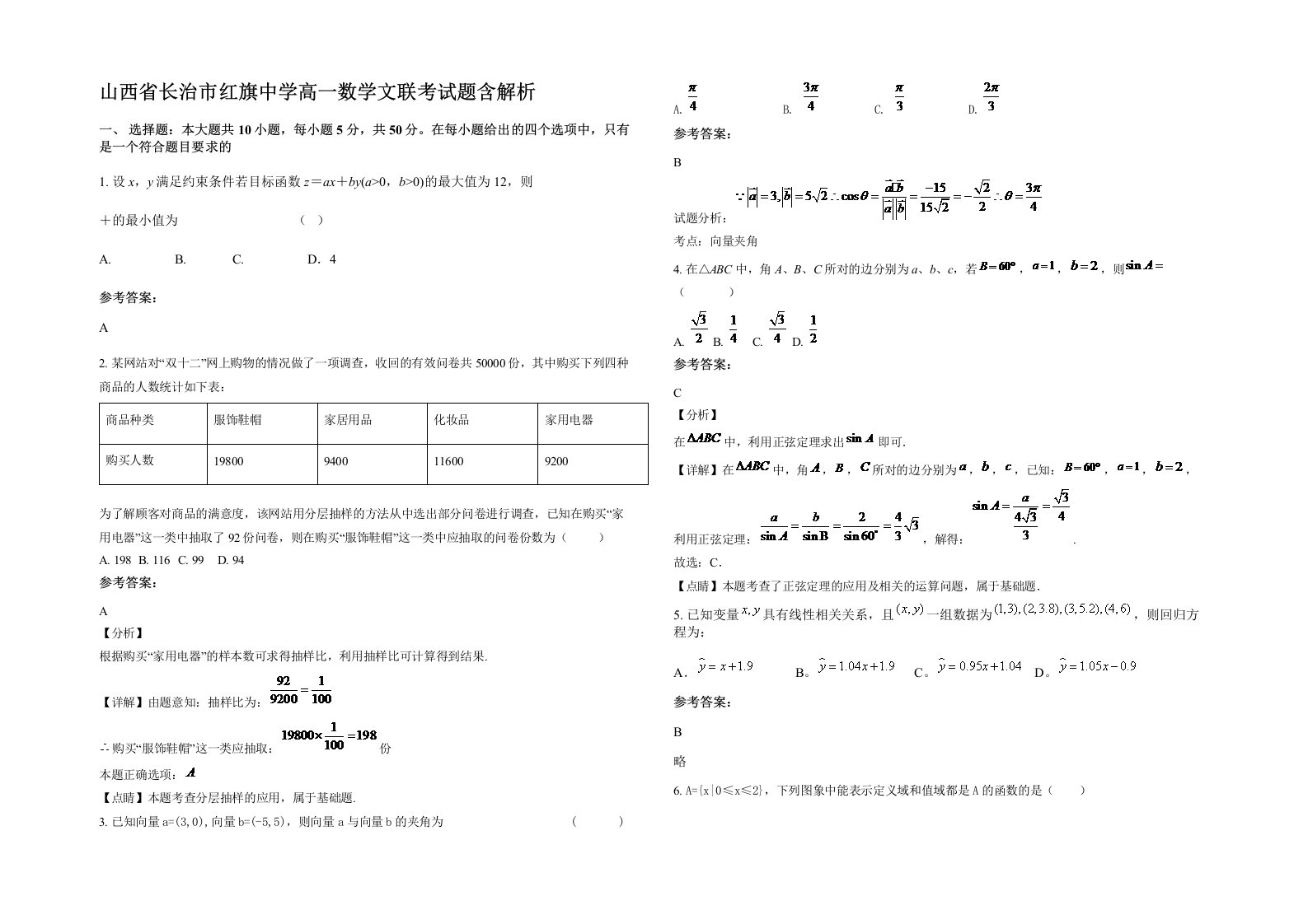 山西省长治市红旗中学高一数学文联考试题含解析