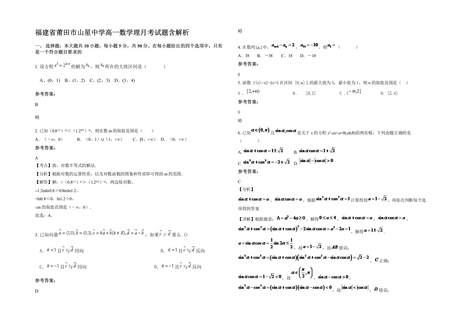 福建省莆田市山星中学高一数学理月考试题含解析