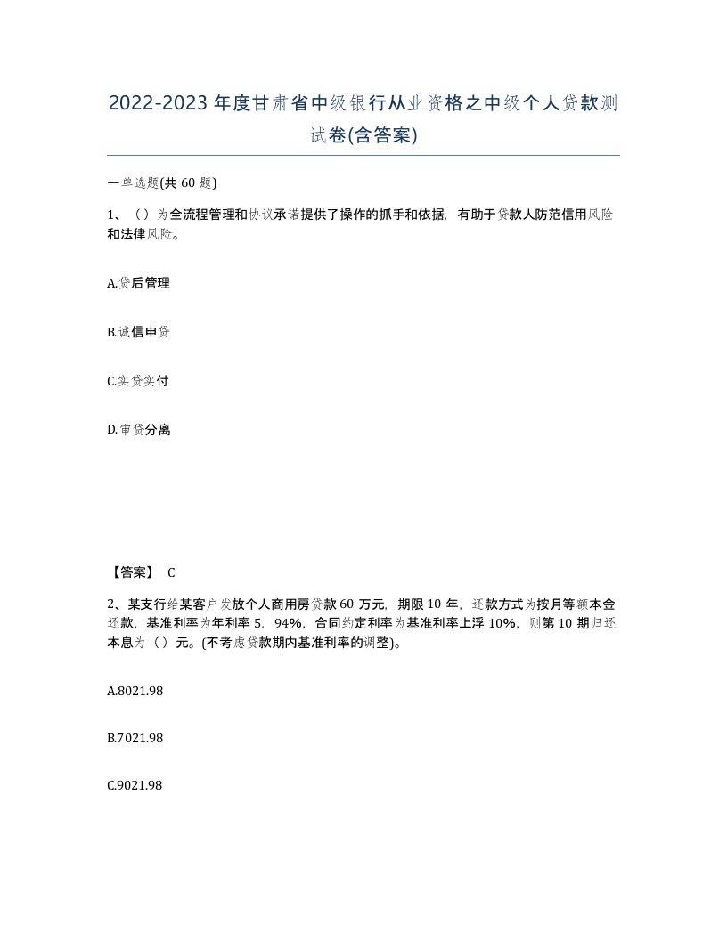 2022-2023年度甘肃省中级银行从业资格之中级个人贷款测试卷含答案