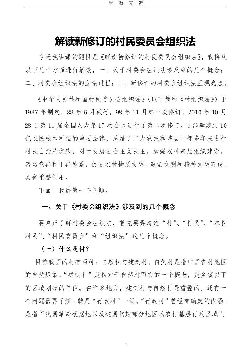 村民委员会组织法讲课稿（九月整理）