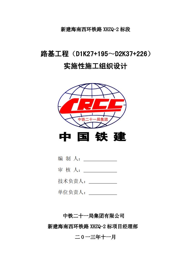 新建海南西环铁路xhzq2标路基实施性施工组织设计